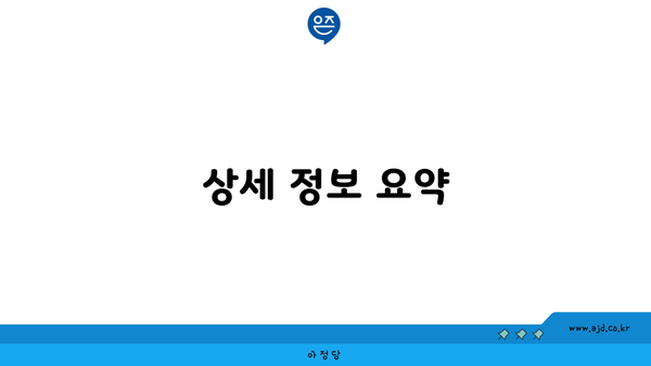 상세 정보 요약