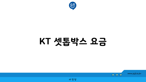 KT 셋톱박스 요금