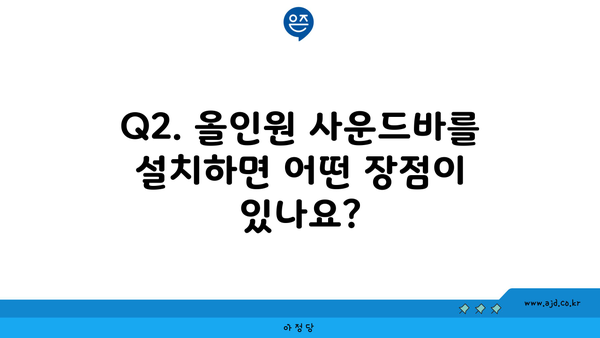 Q2. 올인원 사운드바를 설치하면 어떤 장점이 있나요?