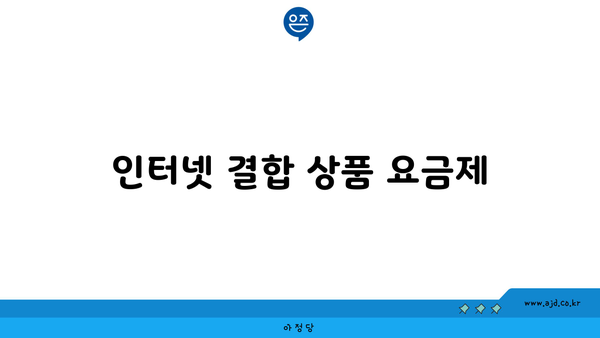 인터넷 결합 상품 요금제