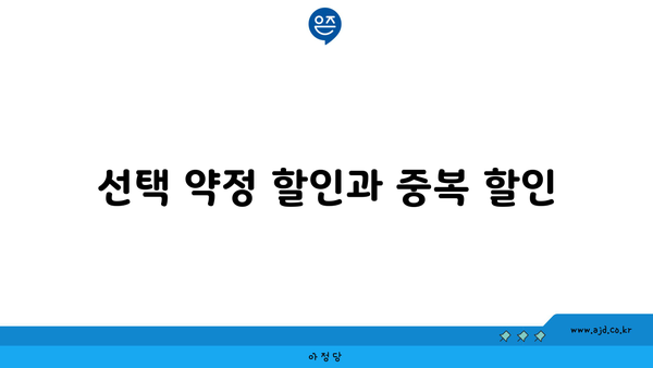 선택 약정 할인과 중복 할인