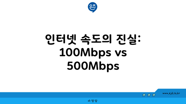 인터넷 속도의 진실: 100Mbps vs 500Mbps