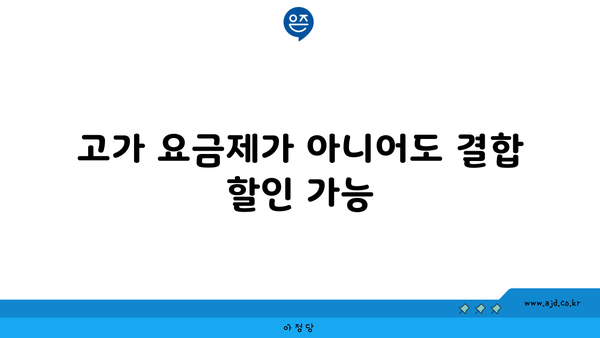 고가 요금제가 아니어도 결합 할인 가능