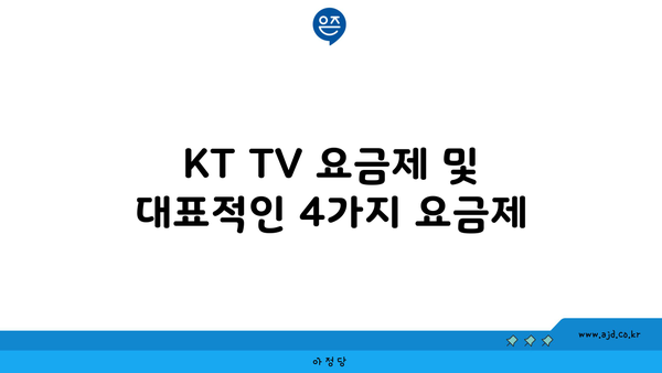 KT TV 요금제 및 대표적인 4가지 요금제