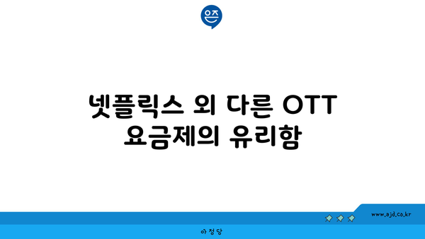 넷플릭스 외 다른 OTT 요금제의 유리함