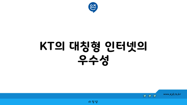 KT의 대칭형 인터넷의 우수성