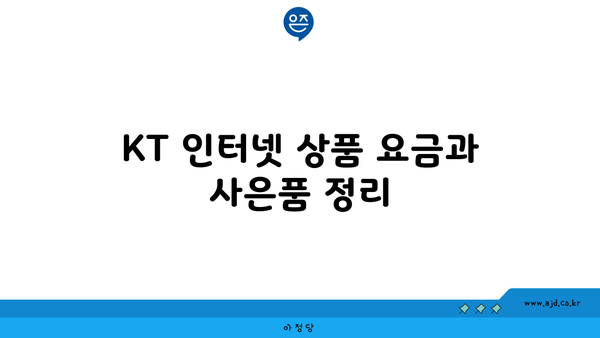 KT 인터넷 상품 요금과 사은품 정리