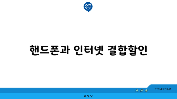 핸드폰과 인터넷 결합할인