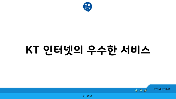 KT 인터넷의 우수한 서비스