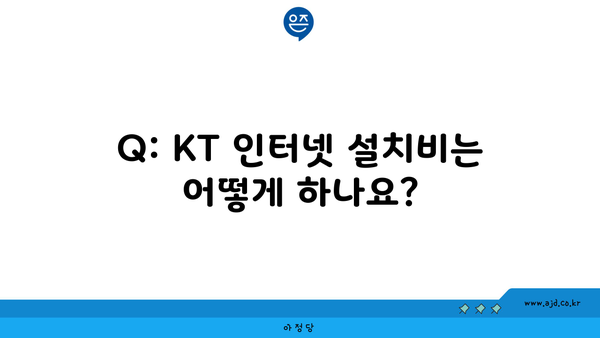 Q: KT 인터넷 설치비는 어떻게 하나요?