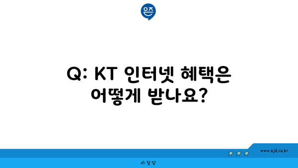 Q: KT 인터넷 혜택은 어떻게 받나요?