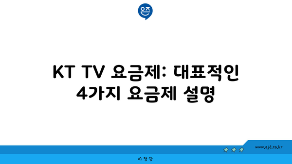 KT TV 요금제: 대표적인 4가지 요금제 설명