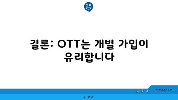 결론: OTT는 개별 가입이 유리합니다