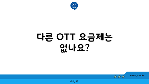 다른 OTT 요금제는 없나요?