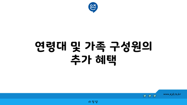 연령대 및 가족 구성원의 추가 혜택