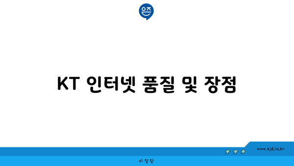 KT 인터넷 품질 및 장점