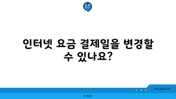 인터넷 요금 결제일을 변경할 수 있나요?