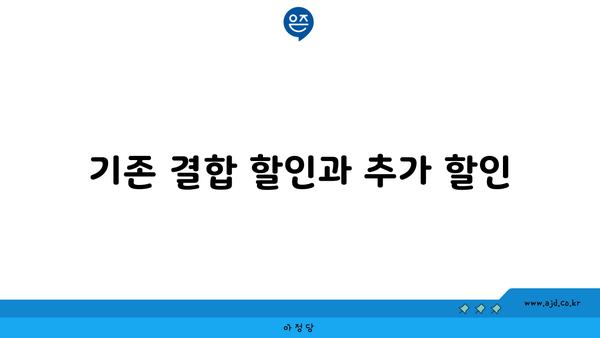 기존 결합 할인과 추가 할인