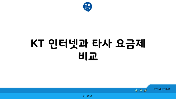 KT 인터넷과 타사 요금제 비교