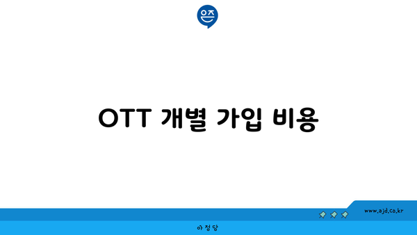 OTT 개별 가입 비용