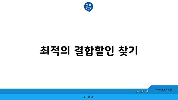 최적의 결합할인 찾기