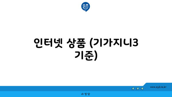 인터넷 상품 (기가지니3 기준)