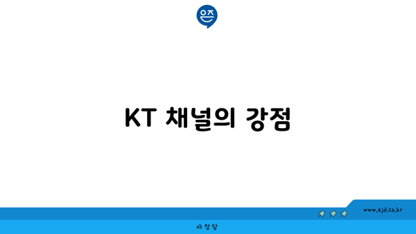 KT 채널의 강점