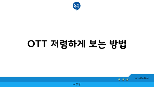 OTT 저렴하게 보는 방법