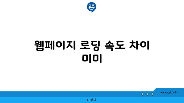 웹페이지 로딩 속도 차이 미미