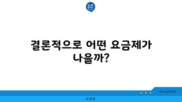 결론적으로 어떤 요금제가 나을까?