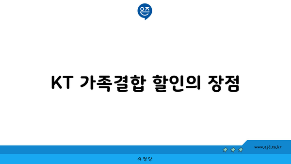 KT 가족결합 할인의 장점