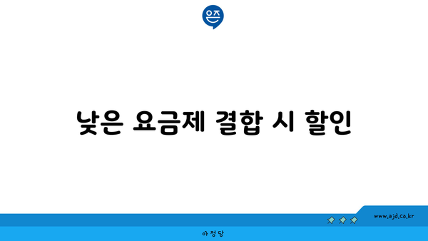 낮은 요금제 결합 시 할인