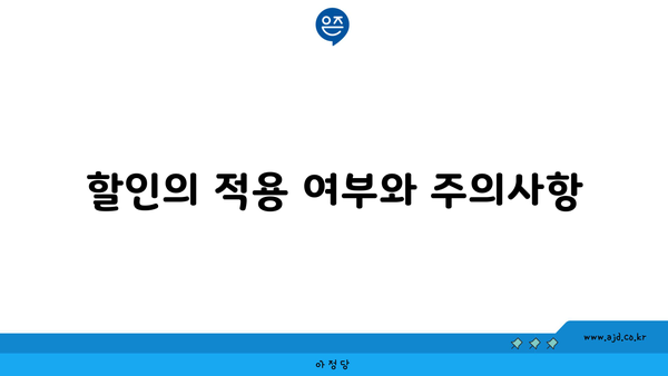 할인의 적용 여부와 주의사항