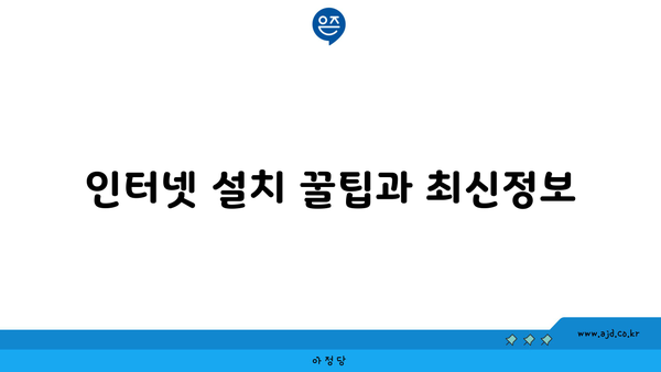 인터넷 설치 꿀팁과 최신정보