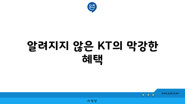 알려지지 않은 KT의 막강한 혜택