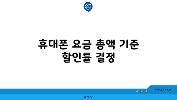 휴대폰 요금 총액 기준 할인률 결정