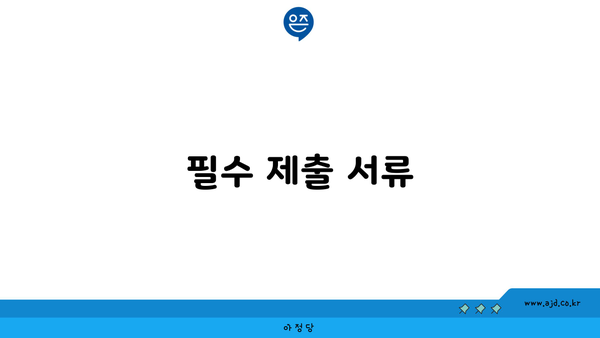 필수 제출 서류