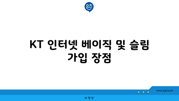 KT 인터넷 베이직 및 슬림 가입 장점