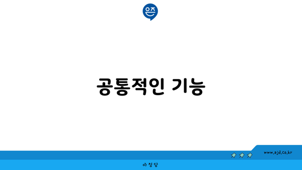 공통적인 기능