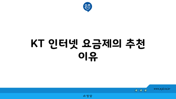 KT 인터넷 요금제의 추천 이유