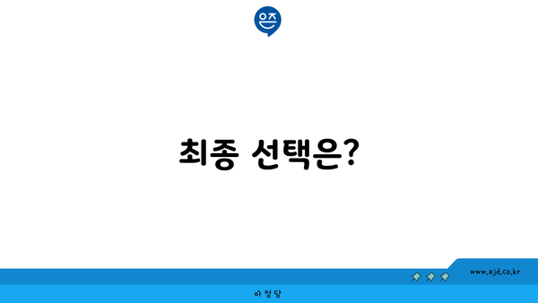 최종 선택은?