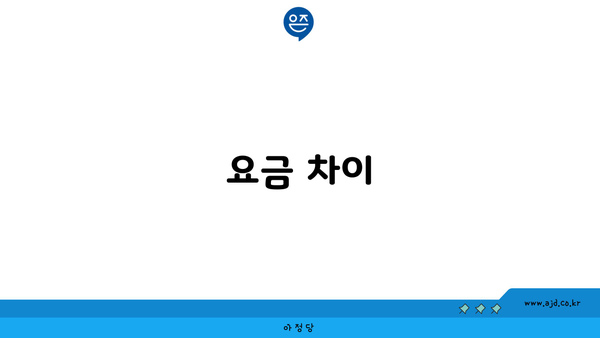 요금 차이