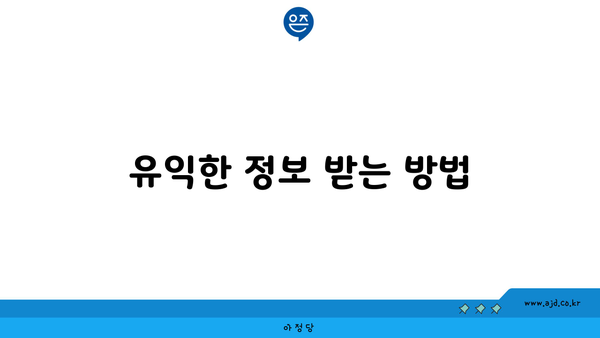 유익한 정보 받는 방법