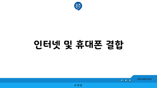 인터넷 및 휴대폰 결합