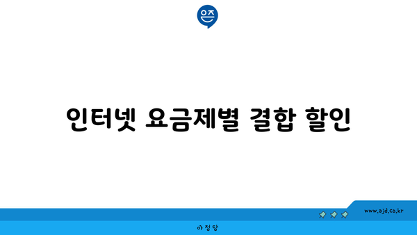 인터넷 요금제별 결합 할인