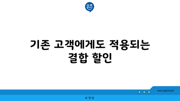 기존 고객에게도 적용되는 결합 할인