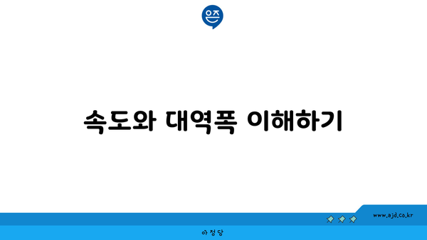 속도와 대역폭 이해하기