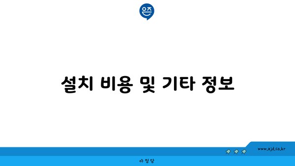 설치 비용 및 기타 정보