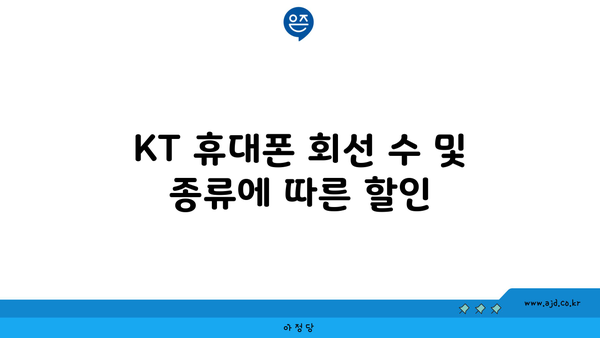 KT 휴대폰 회선 수 및 종류에 따른 할인