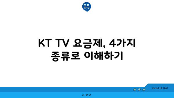 KT TV 요금제, 4가지 종류로 이해하기